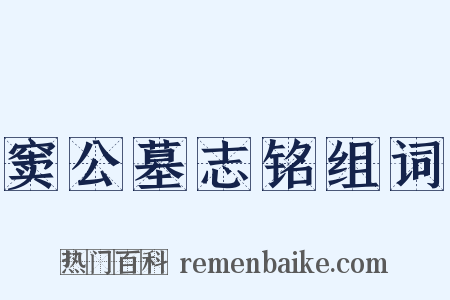 窦公墓志铭组词是什么意思的图片